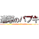 進撃のパプキ (attack on Papuki)