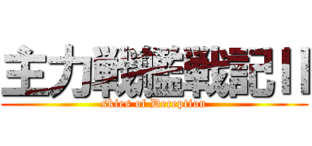 主力戦艦戦記Ⅱ (skies of Deception)