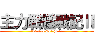 主力戦艦戦記Ⅱ (skies of Deception)