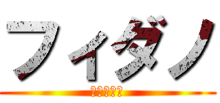 フィダノ (進撃の巨人)