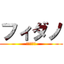 フィダノ (進撃の巨人)