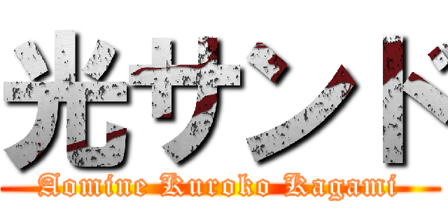 光サンド (Aomine Kuroko Kagami)