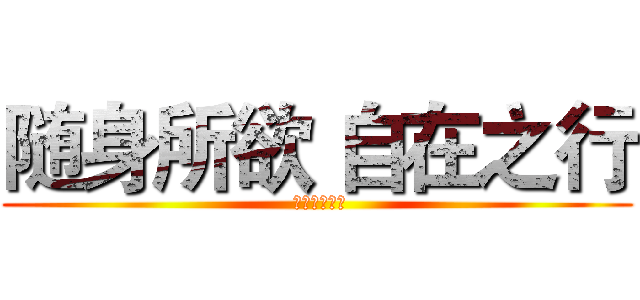随身所欲 自在之行 ( 平衡车大体验)