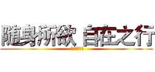 随身所欲 自在之行 ( 平衡车大体验)