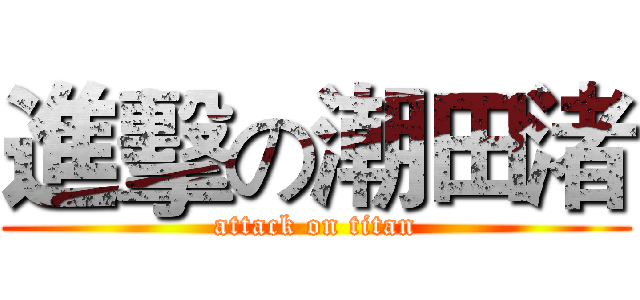 進擊の潮田渚 (attack on titan)