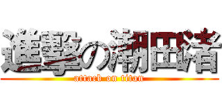 進擊の潮田渚 (attack on titan)