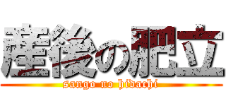 産後の肥立 (sango no hidachi)