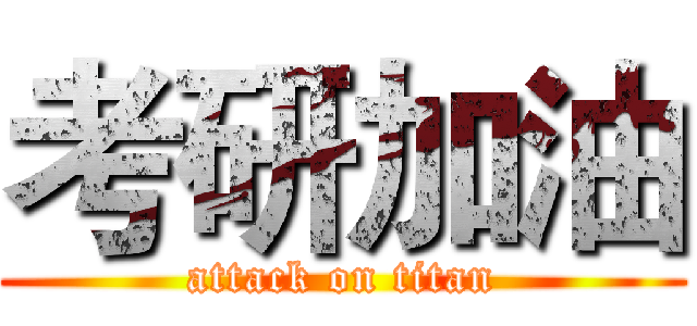 考研加油 (attack on titan)