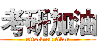 考研加油 (attack on titan)