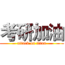 考研加油 (attack on titan)