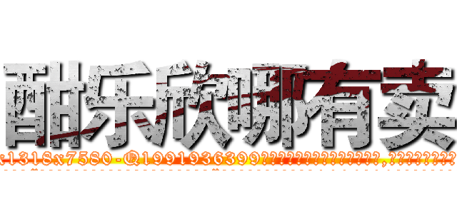 酣乐欣哪有卖 (酣乐欣哪有卖【电.话156x1318x7580-Q1991936399鑫宏药业】我们做的是长期生意,靠的是老客户长期支持
参考消息网2月20日报道 韩媒称，“剩女多、离婚率高的城市，房价一定会上涨。”这是中国经济学家金岩石2016年12月参加在上海举行的房地产相关论坛时说的话。
)