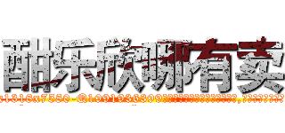酣乐欣哪有卖 (酣乐欣哪有卖【电.话156x1318x7580-Q1991936399鑫宏药业】我们做的是长期生意,靠的是老客户长期支持
参考消息网2月20日报道 韩媒称，“剩女多、离婚率高的城市，房价一定会上涨。”这是中国经济学家金岩石2016年12月参加在上海举行的房地产相关论坛时说的话。
)
