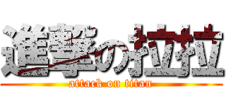 進撃の拉拉 (attack on titan)