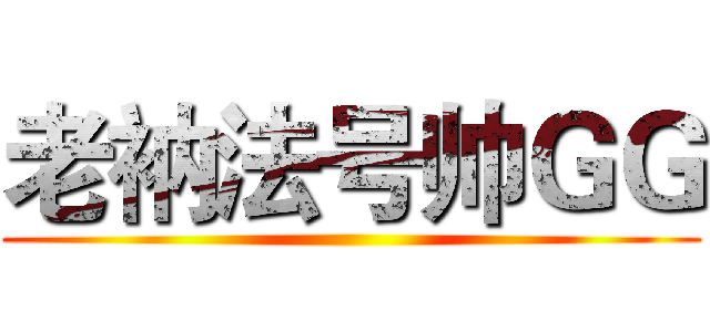 老衲法号帅ＧＧ ()