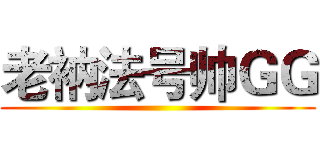 老衲法号帅ＧＧ ()
