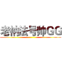 老衲法号帅ＧＧ ()