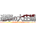 進撃の大庄媽 (Zach Toshiya)