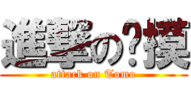 進撃の偷摸 (attack on Tomo)