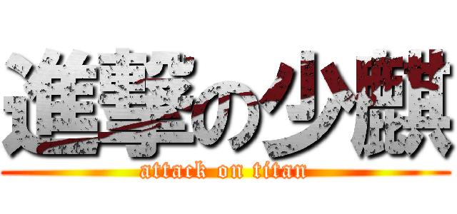 進撃の少麒 (attack on titan)
