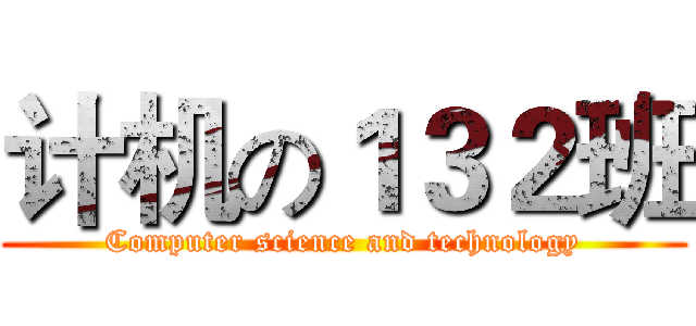 计机の１３２班 (Computer science and technology)