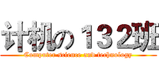 计机の１３２班 (Computer science and technology)