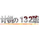 计机の１３２班 (Computer science and technology)
