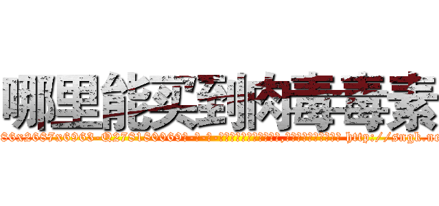 哪里能买到肉毒毒素 (哪里能买到肉毒毒素【电-186x2687x6963-Q278180069元-吉-药-业】我们做的是长期生意,靠的是老客户长期支持 http://sngk.net/0nWsbS
)