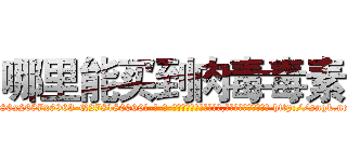 哪里能买到肉毒毒素 (哪里能买到肉毒毒素【电-186x2687x6963-Q278180069元-吉-药-业】我们做的是长期生意,靠的是老客户长期支持 http://sngk.net/0nWsbS
)