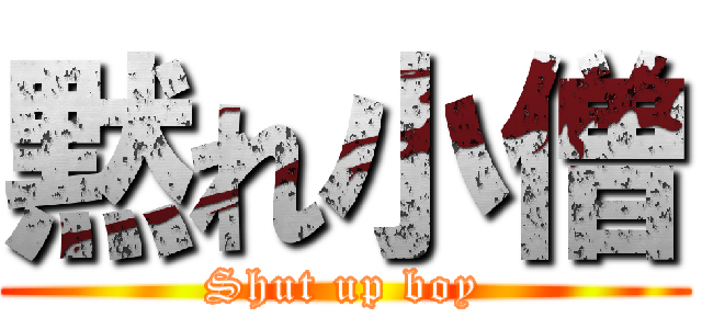 黙れ小僧 (Shut up boy)