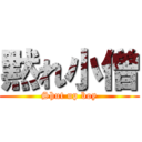 黙れ小僧 (Shut up boy)