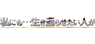 私にも…生き返らせたい人がいる (attack on titan)