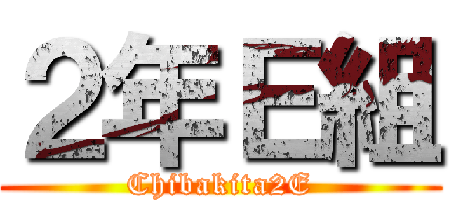 ２年Ｅ組 (Chibakita2E)