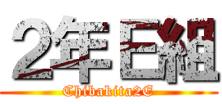 ２年Ｅ組 (Chibakita2E)