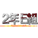 ２年Ｅ組 (Chibakita2E)