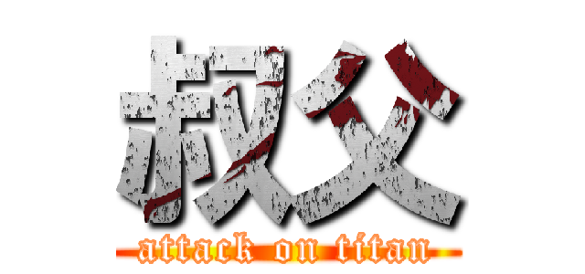 叔父 (attack on titan)