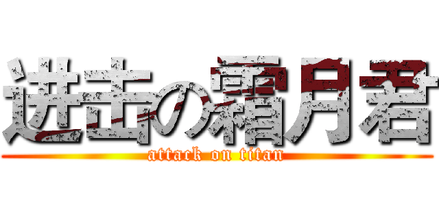 进击の霜月君 (attack on titan)
