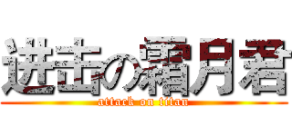 进击の霜月君 (attack on titan)