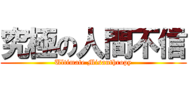 究極の人間不信 (Ultimate Misanthropy)