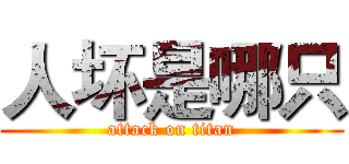 人坏是哪只 (attack on titan)