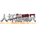 人坏是哪只 (attack on titan)