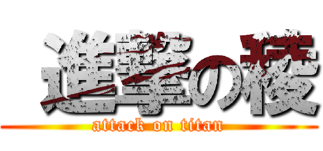  進撃の稜 (attack on titan)