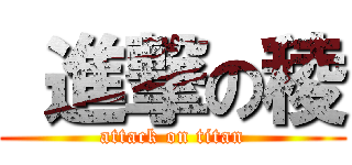 進撃の稜 (attack on titan)