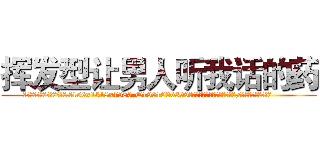 挥发型让男人听我话的药 (挥发型让男人听我话的药【电.话156x1318x7580-Q1991936399鑫宏药业】我们做的是长期生意,靠的是老客户长期支持
参考消息网2月20日报道 韩媒称，“剩女多、离婚率高的城市，房价一定会上涨。”这是中国经济学家金岩石2016年12月参加在上海举行的房地产相关论坛时说的话。
)