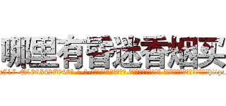 哪里有昏迷香烟买 (哪里有昏迷香烟买【电-话151x68344x817-Q1065427042元-吉-药-业】我们做的是长期生意,靠的是老客户长期支持 哪里有昏迷香烟买在发表了一篇http://sngk.net/w6AwgU

参考消息网我们做的是长期生意,靠的是老客户长期支持也许我们早该意识到，就连鲍勃·霍斯金斯（金球奖戏剧类电影男主角 
)