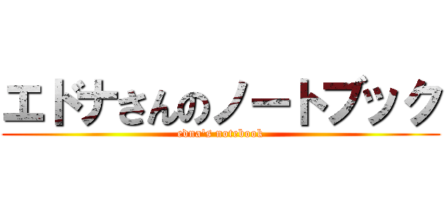 エドナさんのノートブック (edna's notebook)