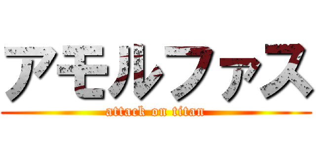 アモルファス (attack on titan)