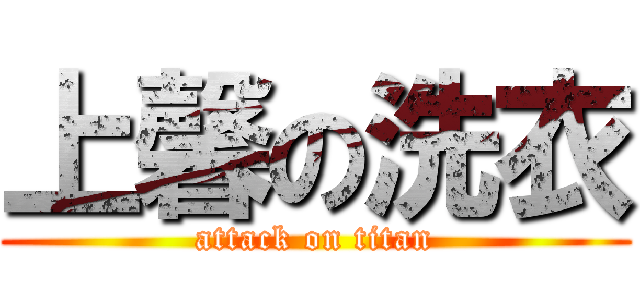 上馨の洗衣 (attack on titan)