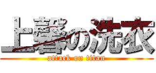 上馨の洗衣 (attack on titan)