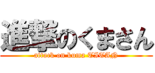 進撃のくまさん (attack on kuma TITAN)