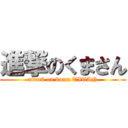 進撃のくまさん (attack on kuma TITAN)